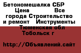 Бетономешалка СБР 190 › Цена ­ 12 000 - Все города Строительство и ремонт » Инструменты   . Тюменская обл.,Тобольск г.